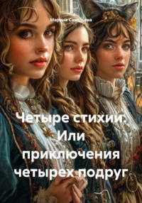 Четыре стихии. Или приключения четырех подруг