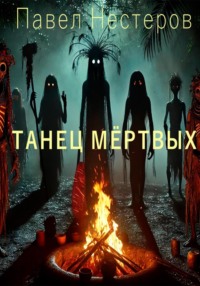 Танец мертвых