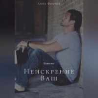Неискренне Ваш