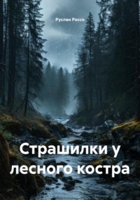 Страшилки у лесного костра