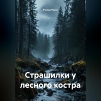 Страшилки у лесного костра