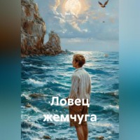 Ловец жемчуга