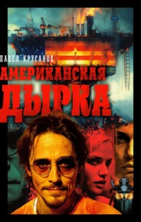 Американская дырка