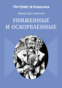 Униженные и оскорбленные