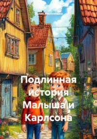 Подлинная история Малыша и Карлсона