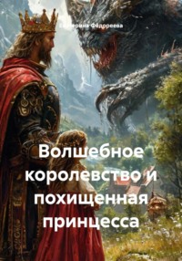 Волшебное королевство и похищенная принцесса