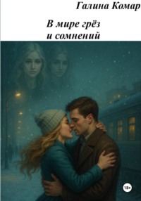 В мире грез и сомнений