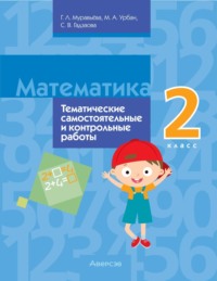 Математика. 2 класс. Тематические самостоятельные и контрольные работы