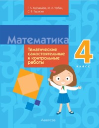 Математика. 4 класс. Тематические самостоятельные и контрольные работы