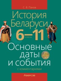 История Беларуси. 6-11 классы. Основные даты и события с комментариями
