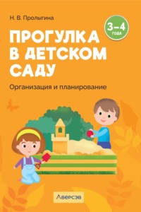 Прогулка в детском саду. Организация и планирование. 3 – 4 года