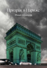 Призрак в Париже