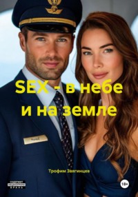SEX – в небе и на земле