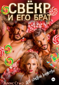 Свёкр и его брат для сладкой конфетки