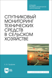 Спутниковый мониторинг технических средств в сельском хозяйстве. Учебное пособие для СПО
