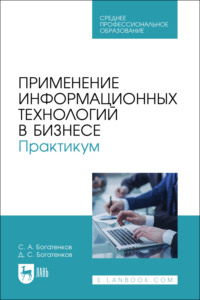Применение информационных технологий в бизнесе. Практикум. Учебное пособие для СПО