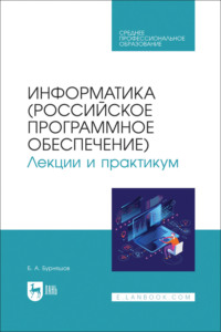 Информатика (российское программное обеспечение). Лекции и практикум. Учебник для СПО