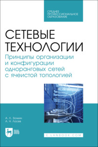 Сетевые технологии. Принципы организации и конфигурации одноранговых сетей с ячеистой топологией. Учебник для СПО