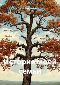История моей семьи