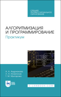 Алгоритмизация и программирование. Практикум. Учебное пособие для СПО. 4-е издание, стереотипное