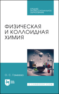 Физическая и коллоидная химия. Учебное пособие для СПО. 7-е издание, стереотипное