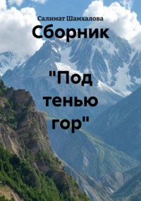 Сборник «Под тенью гор»