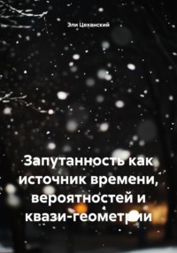 Запутанность как источник времени, вероятностей и квази-геометрии