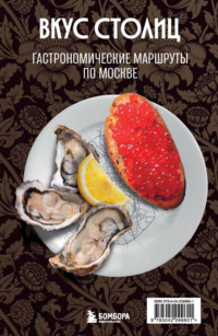 Вкус столиц. Гастрономические маршруты по Москве и Петербургу