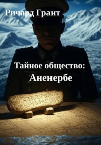 Тайное общество: Аненербе.