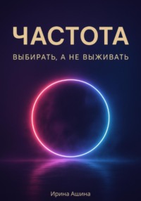 Частота. Выбирать, а не выживать