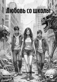 Любовь со школы