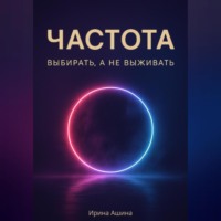 Частота. Выбирать, а не выживать.
