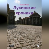 Лукинские хроники
