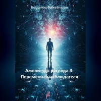 Амплитуда распада II: Переменная наблюдателя
