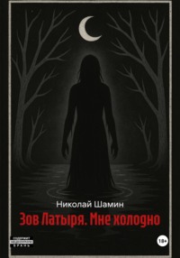 Зов Латыря. Мне холодно