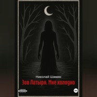 Зов Латыря. Мне холодно
