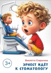 Эрнест идет к стоматологу