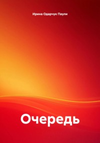 Очередь