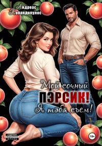Мой сочный пэрсик! Я тэбя съем!