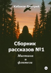 Сборник рассказов № 1. Мистика и фэнтези