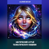 Мистический случай телепатического общения