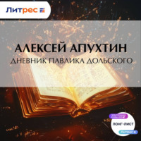 Дневник Павлика Дольского