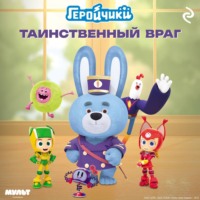 Геройчики. Таинственный враг