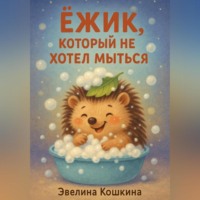 Ёжик, который не хотел мыться