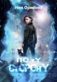 По ту сторону