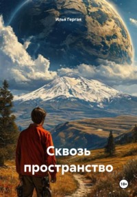 Сквозь пространство