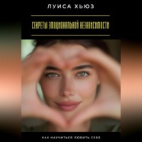 Секреты эмоциональной независимости. Как научиться любить себя