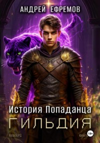 История Попаданца-2. Гильдия