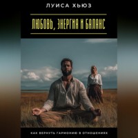 Любовь, энергия и баланс. Как вернуть гармонию в отношениях