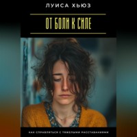 От боли к силе. Как справляться с тяжелыми расставаниями